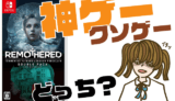 リマザード-ダブルパックの評判・感想・レビュー!神ゲーかクソゲーか?