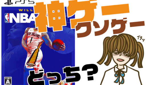 NBA 2K21の評判・感想・レビュー!神ゲーかクソゲーか?