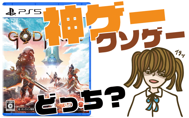 Godfallの評判 感想 レビュー 神ゲーかクソゲーか ヒメオコ新作ゲーム速報