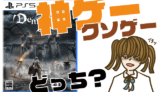 デモンズソウルの評判・感想・レビュー！神ゲーかクソゲーか？