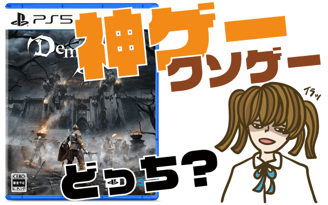 デモンズソウルの評判 感想 レビュー 神ゲーかクソゲーか ヒメオコ新作ゲーム速報