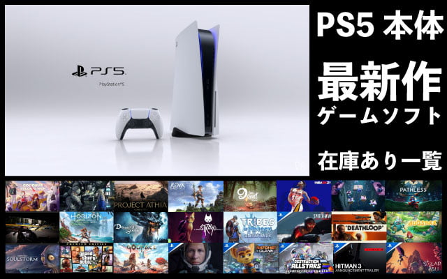 PS5本体＆最新作ゲームソフト在庫あり一覧