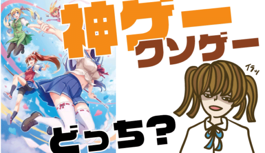 ぎゃる☆がん りたーんずの評判・感想・レビュー!神ゲーかクソゲーか?