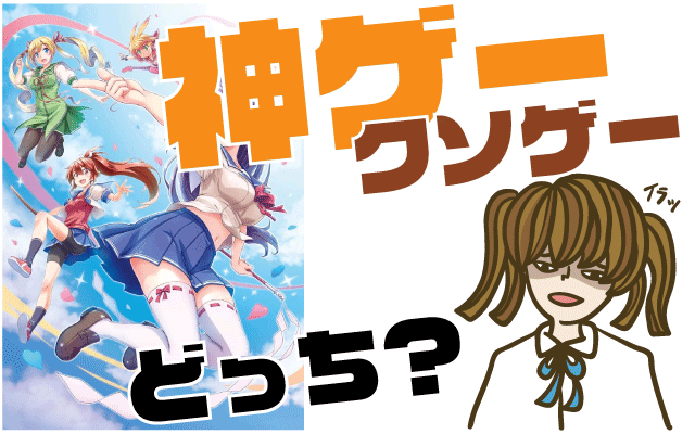 ぎゃる☆がん りたーんずの評判・感想・レビュー！神ゲーかクソゲーか？