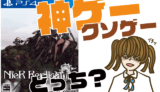ニーア レプリカント ver.1.22474487139...の評判・感想・レビュー!神ゲーかクソゲーか?