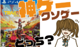トレイルメーカーズの評判・感想・レビュー!神ゲーかクソゲーか?