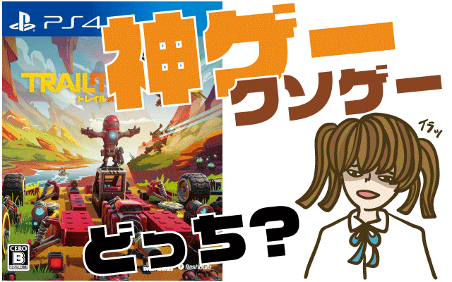 トレイルメーカーズの評判・感想・レビュー！神ゲーかクソゲーか？ | ヒメオコ新作ゲーム速報