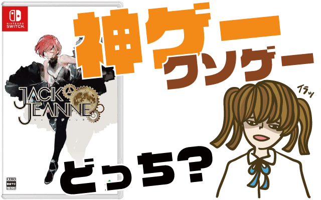ジャックジャンヌの評判・感想・レビュー！神ゲーかクソゲーか？