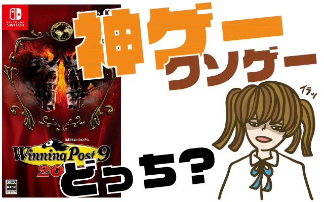 ウイニングポスト9 2021の評判・感想・レビュー!神ゲーかクソゲーか?
