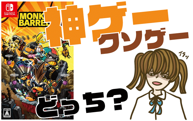 モンキーバレルズの評判・感想・レビュー!神ゲーかクソゲーか?