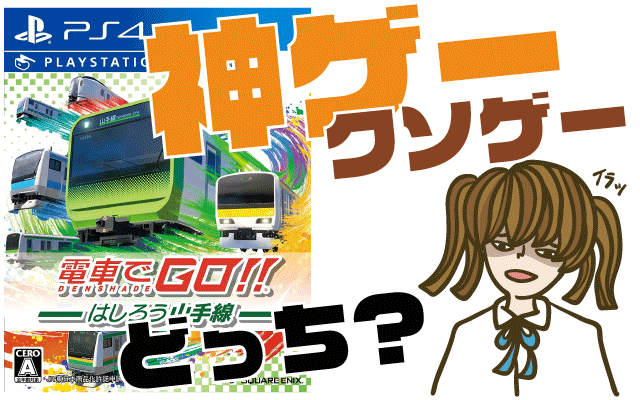 電車でGO!! はしろう山手線の評判・感想・レビュー!神ゲーかクソゲーか?