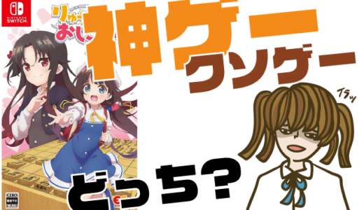 りゅうおうのおしごと！の評判・感想・レビュー！神ゲーかクソゲーか？