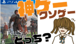 フェルシール:アービターズマークの評判・感想・レビュー!神ゲーかクソゲーか?