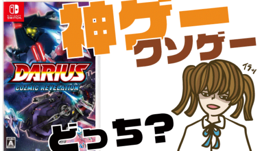 ダライアス コズミックリベレーションの評判・感想・レビュー！神ゲーかクソゲーか？