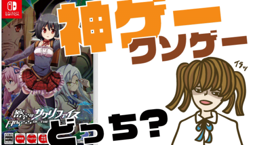 密室のサクリファイス/ABYSS OF THE SACRIFICEの評判・感想・レビュー!神ゲーかクソゲーか?