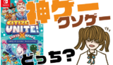 シチズンズ・ユナイト!:アース×スペースの評判・感想・レビュー!神ゲーかクソゲーか?