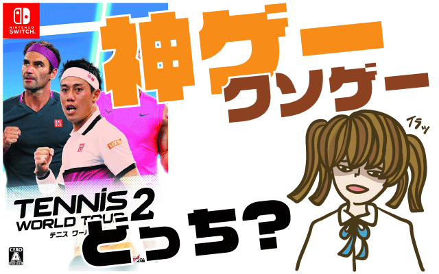 テニス ワールドツアー2の評判・感想・レビュー!神ゲーかクソゲーか?