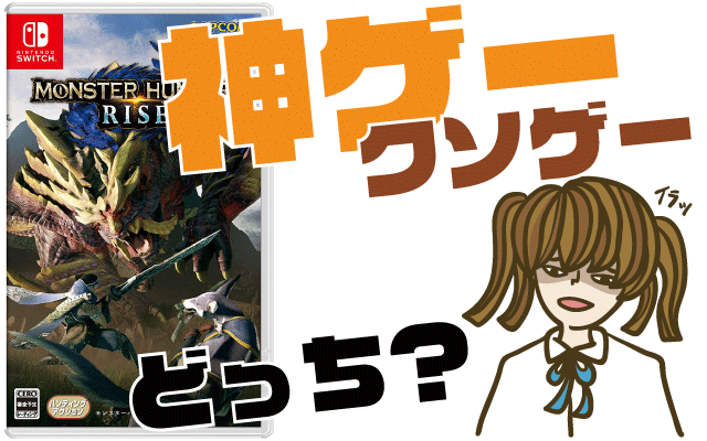 モンスターハンターライズの評判・感想・レビュー！神ゲーかクソゲーか？