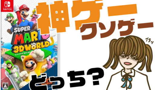 スーパーマリオ3Dワールド＋フューリーワールドの評判・感想・レビュー！神ゲーかクソゲーか？