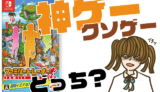 ファミリートレーナーの評判・感想・レビュー!神ゲーかクソゲーか?