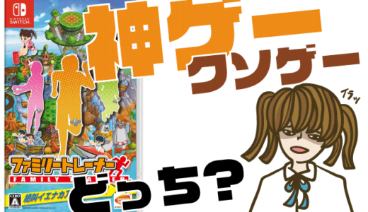 ファミリートレーナーの評判・感想・レビュー！神ゲーかクソゲーか？