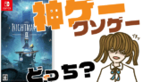 リトルナイトメア2の評判・感想・レビュー!神ゲーかクソゲーか?