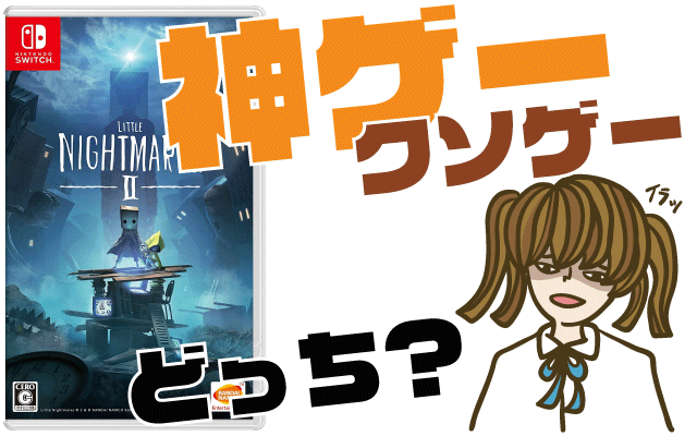 リトルナイトメア2の評判 感想 レビュー 神ゲーかクソゲーか ヒメオコ新作ゲーム速報