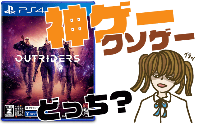 アウトライダーズの評判 感想 レビュー 神ゲーかクソゲーか ヒメオコ新作ゲーム速報