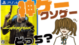 サイバーパンク2077の評判・感想・レビュー!神ゲーかクソゲーか?