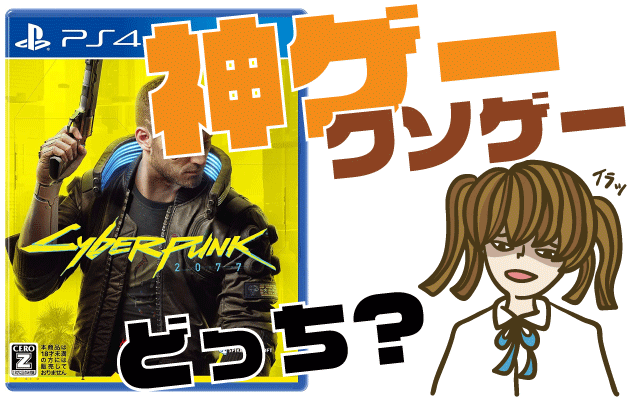 サイバーパンク2077の評判・感想・レビュー!神ゲーかクソゲーか?