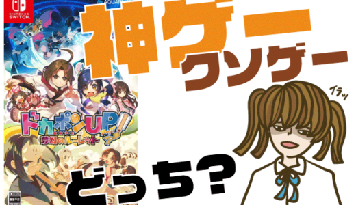 ドカポンUP！ 夢幻のルーレットの評判・感想・レビュー！神ゲーかクソゲーか？