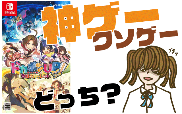 ドカポンUP！ 夢幻のルーレットの評判・感想・レビュー！神ゲーかクソゲーか？