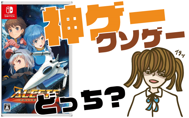 アレスタ コレクションの評判・感想・レビュー！神ゲーかクソゲーか？