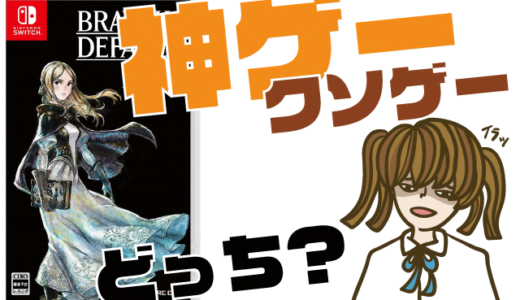 ブレイブリーデフォルトIIの評判・感想・レビュー！神ゲーかクソゲーか？