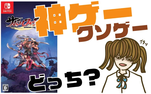 サムライフォース:斬!の評判・感想・レビュー!神ゲーかクソゲーか?