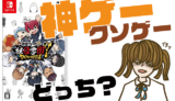 妖怪学園Ｙ ～ワイワイ学園生活～の評判・感想・レビュー！神ゲーかクソゲーか？
