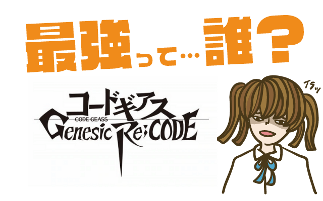 コードギアス Genesic Re Codeの最強キャラは リセマラ 攻略 ヒメオコ新作ゲーム速報