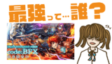 code:BFXの最強キャラは?【リセマラ・攻略】