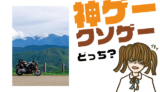 風雨来記4の評判・感想・レビュー!神ゲーかクソゲーか?