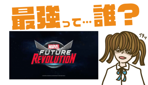 マーベル・フューチャー・レボリューションの最強キャラは？【リセマラ・攻略】