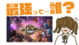 サマナーズウォーMMORPG(仮)の最強キャラは?【リセマラ・攻略】