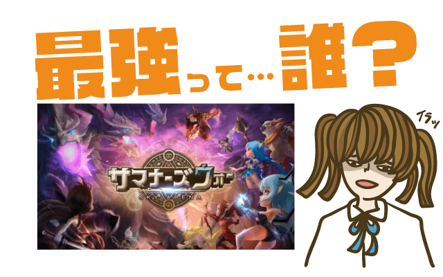 サマナーズウォーMMORPG(仮)の最強キャラは？【リセマラ・攻略】