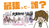 武装神姫R(仮)の最強キャラは?【リセマラ・攻略】