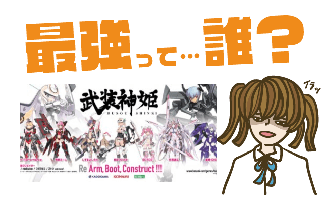 武装神姫R(仮)の最強キャラは?【リセマラ・攻略】