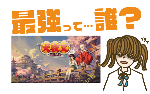 犬夜叉 奈落の戦い(仮)の最強キャラは?【リセマラ・攻略】