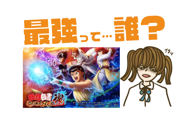 幽☆遊☆白書 GENKAIバトル魂(スピリッツ)の最強キャラは?【リセマラ・攻略】