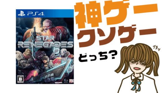スターレネゲードの評判・感想・レビュー!神ゲーかクソゲーか?