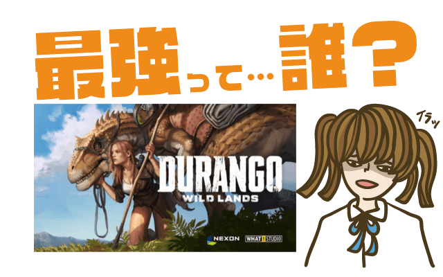 Durango:Wild Landsの最強キャラは?【リセマラ・攻略】