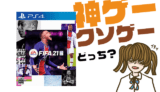 FIFA21の評判・感想・レビュー!神ゲーかクソゲーか?