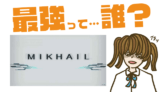 PROJECT MIKHAIL(仮)の最強キャラは?【リセマラ・攻略】